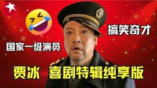 冰叔居然是国家一级喜剧演员！贾冰爆笑喜剧人特辑，被观众评为封神的作品到底有多搞笑？ #贾冰 #欢乐喜剧人第四季 特辑 【SMG东方卫视欢乐频道】