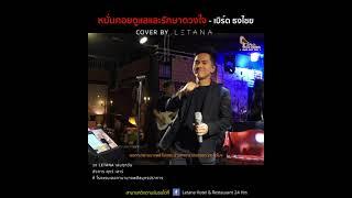 หมั่นคอยดูแลและรักษาดวงใจ - เบืร์ด ธงไชย  cover by Letana 