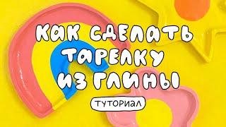 КАК СЛЕПИТЬ ТАРЕЛОЧКУ ИЗ ГЛИНЫ  туториал + розыгрыш