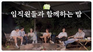 오늘 야유회 느낌 좀 나는데요   DREAM HAUS 야유회 EP.3