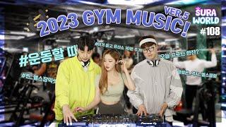 #108 2023 운동할 때 듣는 믹셋 찐 헬스장에서 트는 믹셋  feat.반포동 잼짐 2023 GYM MUSIC  DJ SURA 수라