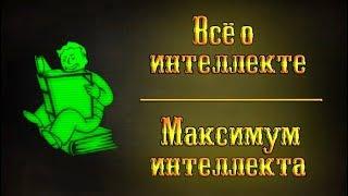 Fallout 4 - Всё об интеллекте  Максимум интеллекта