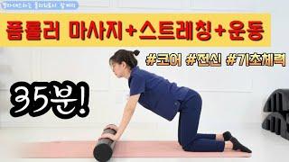 전신 폼롤러 마사지 스트레칭 운동 35분 자세 뻣뻣함 코어 기초체력