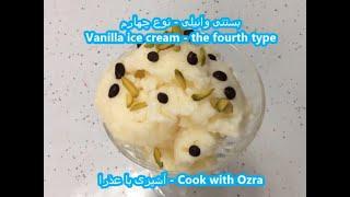 بستنی وانیلی نوع چهارم - Vanilla ice cream - the fourth type - طرز تهیه بستنی وانیلی