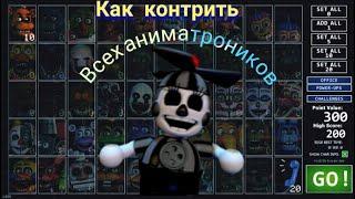 как контрить всех аниматроников во фнаф 7 ultra custom night