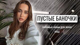 ПУСТЫЕ БАНОЧКИ  ЛУЧШИЕ МАСКИ ДЛЯ ВОЛОС УХОД