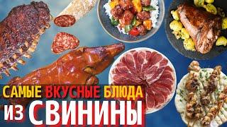 Топ 10 Самых Вкусных Блюд из Свинины  Самые Вкусные Мясные Блюда