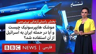 راستی‌آزمایی آیا ایران با موشک‌های هایپرسونیک به اسرائیل حمله کرد؟