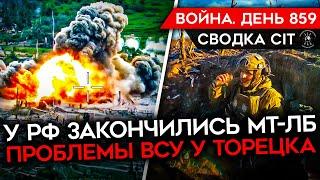 ВОЙНА. ДЕНЬ 859. ОПАСНОСТЬ У ТОРЕЦКА У РФ КОНЧАЮТСЯ ЗАПАСЫ ТЕХНИКИ ПРОДВИЖЕНИЯ ВСУ УЛУЧШЕНИЕ УМПК