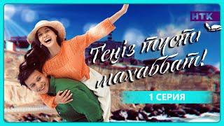 ТҰСАУКЕСЕР  Теңіз түсті махаббат  1-бөлім