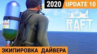 ЭКИПИРОВКА ДАЙВЕРА ● Игра RAFT 2020 pc ● Прохождение #3