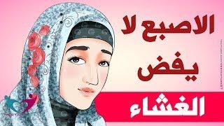 الاصبع لا يفض الغشاء