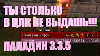 ГАЙД НА САМОГО СИЛЬНОГО ПАЛАДИНА WOW 3.3.5a