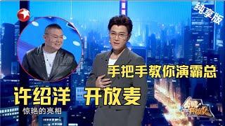 03许绍洋CUT 许绍洋批发霸总眼镜，但岳云鹏戴上怎么像老花镜？#今晚开放麦第二季 Celebrity Show S2EP04 Clip