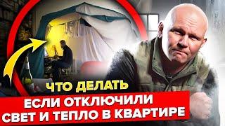 Отключили свет и тепло в доме что делать? Выживание в городе