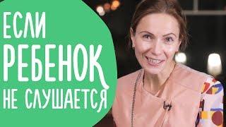 Непослушный Ребенок. Что Делать если Ребенок тебя Игнорирует и Дерется  @Familyis