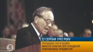 Унікальне відео Уряд УНР складає повноваження - 22.08.1992