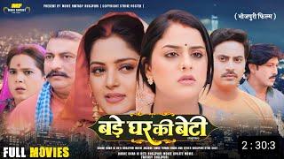 Bade Ghar Ki Beti - Full Movie  Anjana Singh Yamini Singh  New Bhojpuri Movie 2024  Update