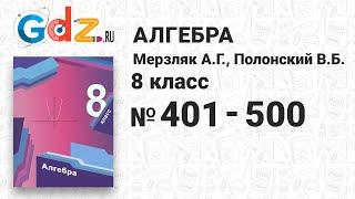 № 401-500 - Алгебра 8 класс Мерзляк