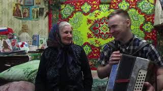 Новая гармошка Над Рекою Село - Алексей Ерахтин с бабушкой