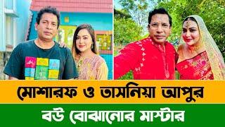 বউ বুঝানোর মাস্টার । LBC । Mosharraf Karim । Tanha Tasnia। New Natok 2024  ALAMIN CP Natok Review