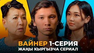 Вайнер 1-серия  Жаны кыргыз сериал