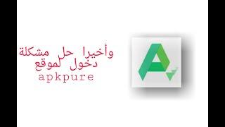 واخيرااااا حل مشكلة دخول لموقع apkpure 