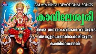 KAVILESHWARIകാവിലേശ്വരി  songs  Hindu Devotional songs