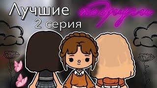 «Лучшие подруги» 2 серия 🫂  Toca Boca World  тока бока  toca boca  Secret Toca