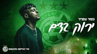 כפיר צפריר - ירוק בדם  שיר האליפות 202223 מכבי חיפה Prod. By KFIR