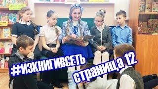 #ИЗКНИГИВСЕТЬ страница 12