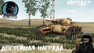 ОБЗОР НА МАРОДЕРА В PANZER WAR