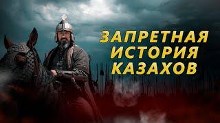 ЗАПРЕТНАЯ ИСТОРИЯ КАЗАХСКОГО ХАНСТВО. Туркестан Чингисхан Тамерлан