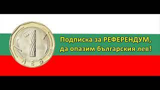 Подписка за РЕФЕРЕНДУМ - да опазим българския лев