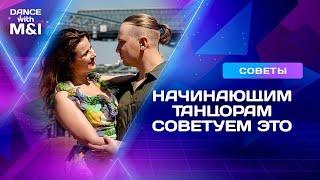 Советы начинающим танцорам парных танцев Хастл