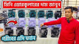 মিনি এয়ারকুলারের দাম জানুন  Mini air cooler price in Bangladesh 2024
