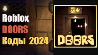 Коды DOORS - все рабочие коды игры Roblox ДОРС июль 2024