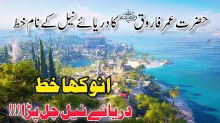 Hazrat Umar RA ka Darya Neel k Naam Khat Darya Neel  Umar RA Ka Waqia  Hafiz Idrees Voice