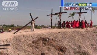 信者がはりつけに・・・キリスト復活祭前に過激儀式（130330）