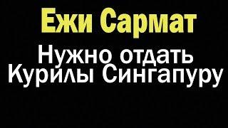 Экспансия Сингапура  Ежи Сармат