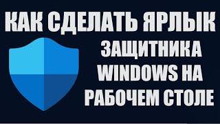 Ярлык ЗАЩИТНИК WINDOWS на рабочем столе