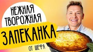 ТВОРОЖНАЯ ЗАПЕКАНКА -  рецепт от шефа Александра Бельковича
