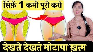 सिर्फ़ 1 कमी पूरी करो देखते देखते मोटापा ख़त्म  Weight Loss