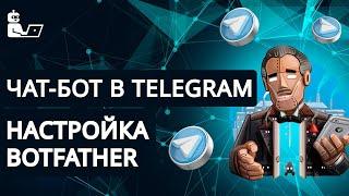 Чат-боты в Телеграм. Создание + Настройка в Botfather