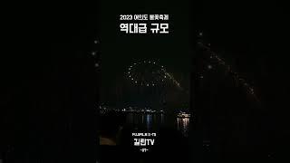 2023 서울세계불꽃축제 - 07