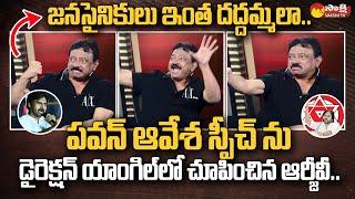 RGV Directed Pawan Kalyan Aavesham Speech  Pawan Vs RGV  CM Jagan  Janasena  @SakshiTV