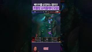 페이커 르블랑 스킨이 추가로 나오는 이유 ㅋㅋ#lck #t1 #페이커 #리그오브레전드