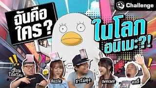 ฉันคือใครในโลกอนิเมะ? มีแต่ตัวแปลกๆ  OS Challenge EP.54