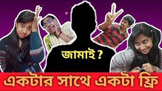 একটার সাথে একটা ফ্রি   part -2 #bengalicomedy #bongposto