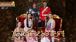 เรื่องย่อละคร “เล่ห์ลุนตยา” ช่อง 8 ละครออนไลน์ lakornonline